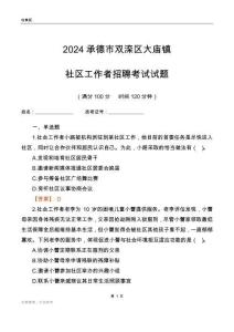 2024承德市雙灤區大廟鎮社區工作者招聘考試試題