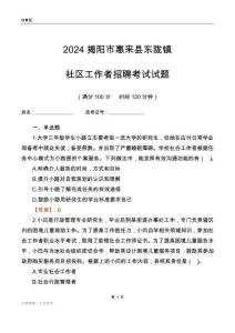 2024揭陽市惠來縣東隴鎮(zhèn)社區(qū)工作者招聘考試試題