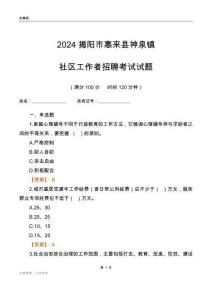 2024揭陽市惠來縣神泉鎮(zhèn)社區(qū)工作者招聘考試試題