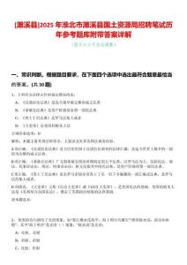 [濉溪縣]2025年淮北市濉溪縣國土資源局招聘筆試歷年參考題庫附帶答案詳解