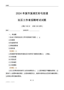 2024本溪市溪湖區(qū)彩屯街道社區(qū)工作者招聘考試試題