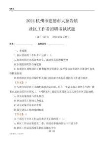 2024杭州市建德市大慈巖鎮社區工作者招聘考試試題
