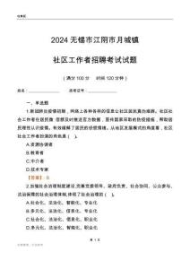 2024無錫市江陰市月城鎮(zhèn)社區(qū)工作者招聘考試試題