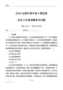 2024汕尾市海豐縣小漠街道社區(qū)工作者招聘考試試題