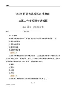 2024河源市源城區(qū)東埔街道社區(qū)工作者招聘考試試題