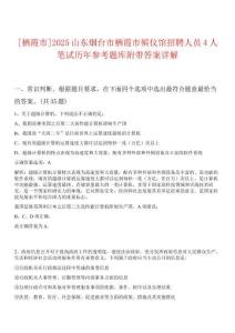 [棲霞市]2025山東煙臺(tái)市棲霞市殯儀館招聘人員4人筆試歷年參考題庫附帶答案詳解