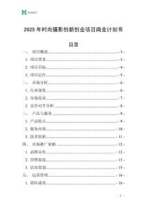2025年時尚攝影創新創業項目商業計劃書