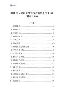 2025年足球歐洲杯模擬游戲創(chuàng)新創(chuàng)業(yè)項目商業(yè)計劃書