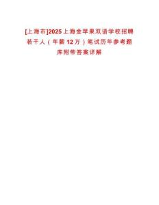 [上海市]2025上海金蘋果雙語學校招聘若干人（年薪12萬）筆試歷年參考題庫附帶答案詳解