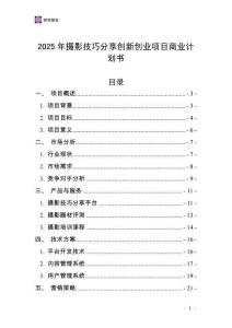 2025年攝影技巧分享創新創業項目商業計劃書