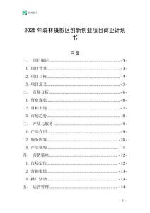 2025年森林攝影區創新創業項目商業計劃書