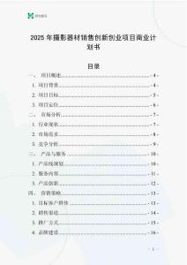 2025年攝影器材銷售創新創業項目商業計劃書