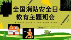 消防安全消防安全知識講座PPTppt課件