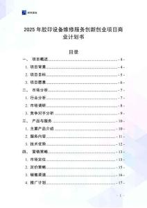 2025年膠印設備維修服務創(chuàng)新創(chuàng)業(yè)項目商業(yè)計劃書