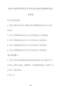 2025年昭通市昭陽區住房和城鄉建設局招聘考試筆試試題【附解析】