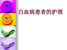 白血病护理