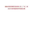 2025招商局集團招收博士后（廣東）筆試歷年參考題庫附帶答案詳解