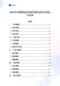 2025年寵物醫院及美容創新創業項目商業計劃書