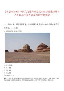 [北京市]2025中國文化遺產研究院應屆畢業(yè)生招聘5人筆試歷年參考題庫附帶答案詳解
