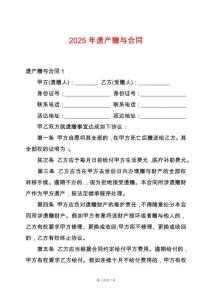 2025年遺產(chǎn)贈與合同