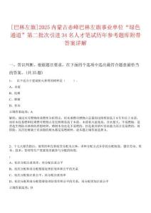 [巴林左旗]2025內(nèi)蒙古赤峰巴林左旗事業(yè)單位“綠色通道”第二批次引進(jìn)34名人才筆試歷年參考題庫(kù)附帶答案詳解