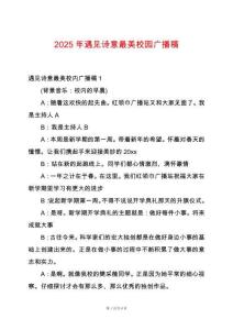 2025年遇見詩意最美校園廣播稿