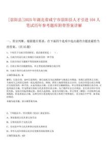 [崇陽縣]2025年湖北省咸寧市崇陽縣人才引進104人筆試歷年參考題庫附帶答案詳解