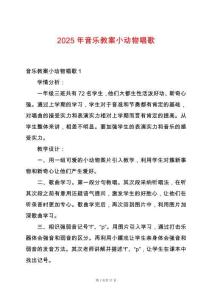 2025年音樂教案小動物唱歌