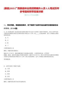 [藤縣]2025廣西藤縣林業(yè)局招聘編外人員3人筆試歷年參考題庫附帶答案詳解