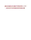 [鎮(zhèn)遠(yuǎn)縣]鎮(zhèn)遠(yuǎn)縣2025年緊缺急需人才引進(jìn)筆試歷年參考題庫附帶答案詳解