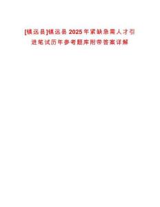 [鎮(zhèn)遠(yuǎn)縣]鎮(zhèn)遠(yuǎn)縣2025年緊缺急需人才引進(jìn)筆試歷年參考題庫(kù)附帶答案詳解