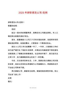 2025年辭職信怎么寫-范例