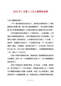 2025年（合集）三歲兒童睡前故事