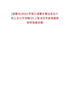 [諸暨市]2025年浙江諸暨市事業單位工作人員公開招聘95人筆試歷年參考題庫附帶答案詳解