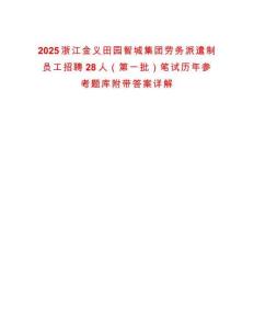 2025浙江金義田園智城集團勞務派遣制員工招聘28人（第一批）筆試歷年參考題庫附帶答案詳解
