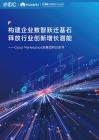 2025年Cloud Marketplace發(fā)展趨勢白皮書-IDC