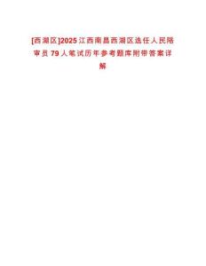 [西湖區]2025江西南昌西湖區選任人民陪審員79人筆試歷年參考題庫附帶答案詳解