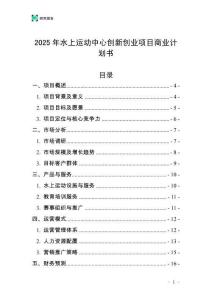 2025年水上運動中心創(chuàng)新創(chuàng)業(yè)項目商業(yè)計劃書
