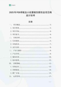 2025年P(guān)CB樣板及小批量板創(chuàng)新創(chuàng)業(yè)項目商業(yè)計劃書