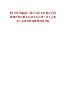 [沐川縣]2025四川樂山沐川縣財政局招聘編制外財政投資評審專業技術人員1人筆試歷年參考題庫附帶答案詳解