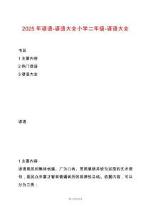 2025年諺語(yǔ)-諺語(yǔ)大全小學(xué)二年級(jí)-諺語(yǔ)大全