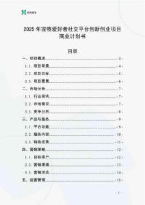 2025年寵物愛好者社交平臺創新創業項目商業計劃書