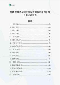 2025年魔法幻想世界探險游戲創(chuàng)新創(chuàng)業(yè)項目商業(yè)計劃書