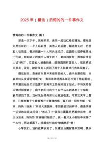 2025年（精選）后悔的的一件事作文