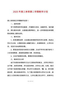 2025年高三體育第二學(xué)期教學(xué)計(jì)劃