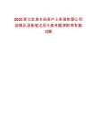 2025浙江龍泉市劍瓷產業發展有限公司招聘總及等筆試歷年參考題庫附帶答案詳解
