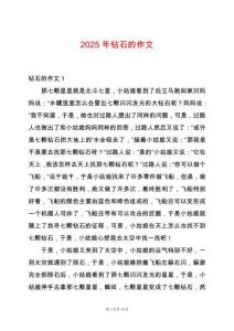 2025年鉆石的作文