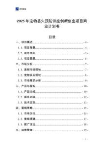 2025年寵物丟失預防講座創新創業項目商業計劃書