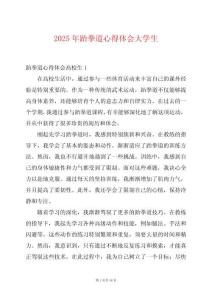 2025年跆拳道心得體會(huì)大學(xué)生