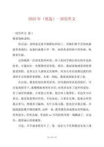 2025年（優(yōu)選）一封信作文